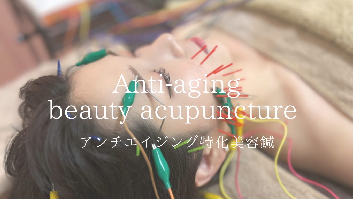 アンチエイジング美容鍼